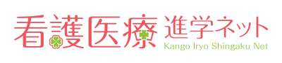 看護医療進学ネット