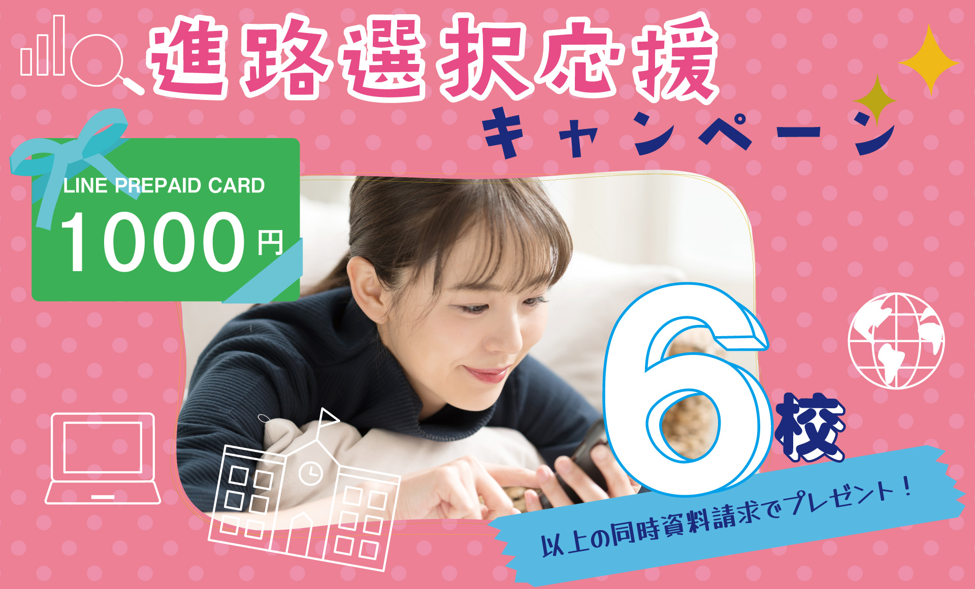 進路選択応援プレゼントキャンペーン
