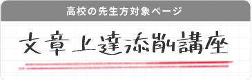 文章上達添削講座