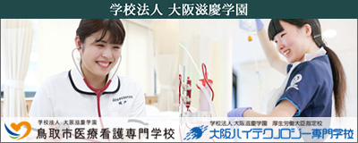 鳥取市医療看護専門学校、大阪ハイテクノロジー専門学校