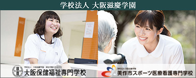 美作市スポーツ医療看護専門学校、大阪保健福祉専門学校