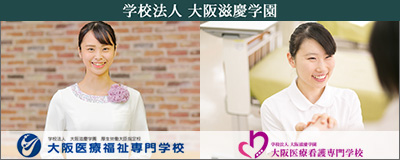 大阪医療福祉専門学校、大阪医療看護専門学校