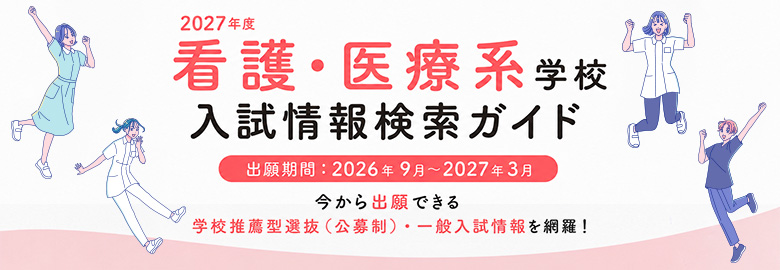2027年度版看護・医療系学校入試情報検索ガイド