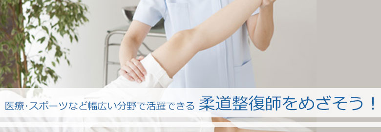 柔道整復師をめざそう！