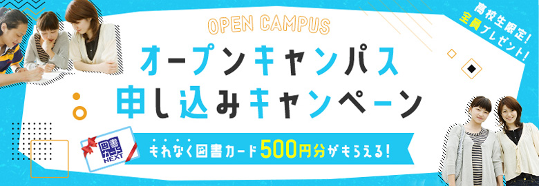 オープンキャンパス申し込みキャンペーン