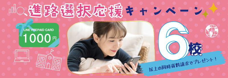 進路選択応援プレゼントキャンペーン