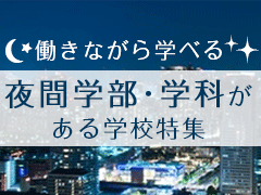 夜間学部・学科がある学校特集