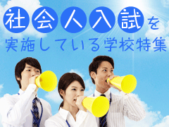 社会人入試を実施している学校特集