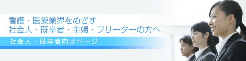 社会人・既卒者向けページ