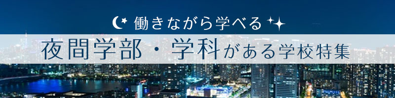 夜間学部・学科がある学校特集