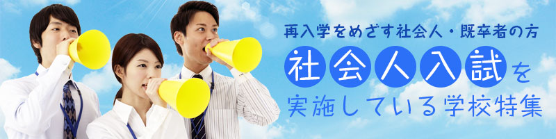 社会人入試を実施している学校特集