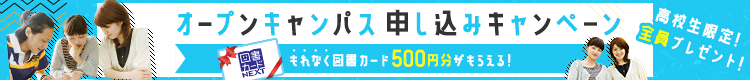 オープンキャンパス申し込みキャンペーン