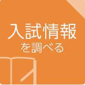 入試情報を調べる