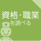 資格・職業を調べる