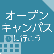 オープンキャンパスに行こう