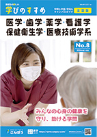 高校生の新しい学びのすすめ（医学・歯学・薬学・看護学・保健衛生学・医療技術学系）