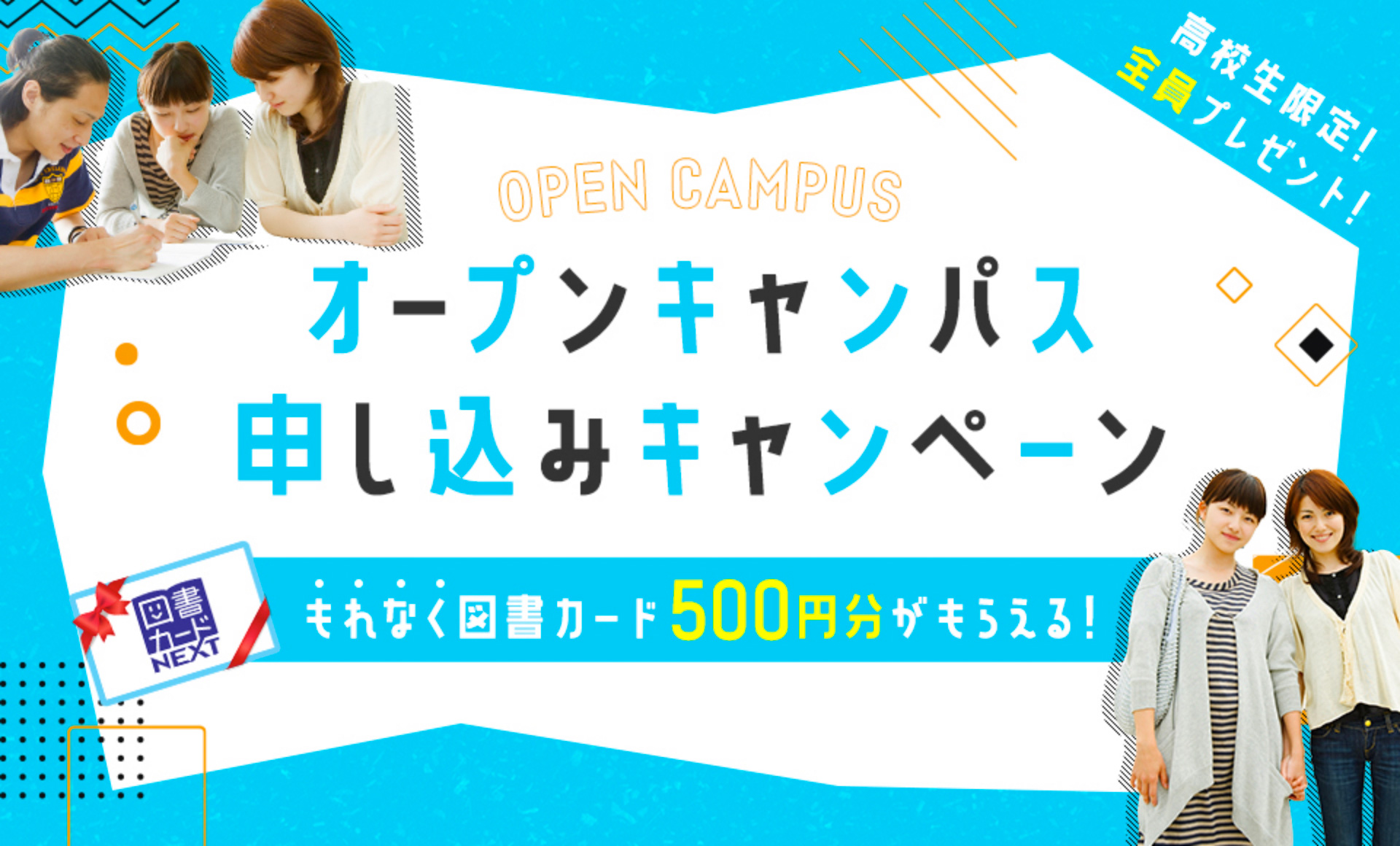 オープンキャンパス申し込みキャンペーン