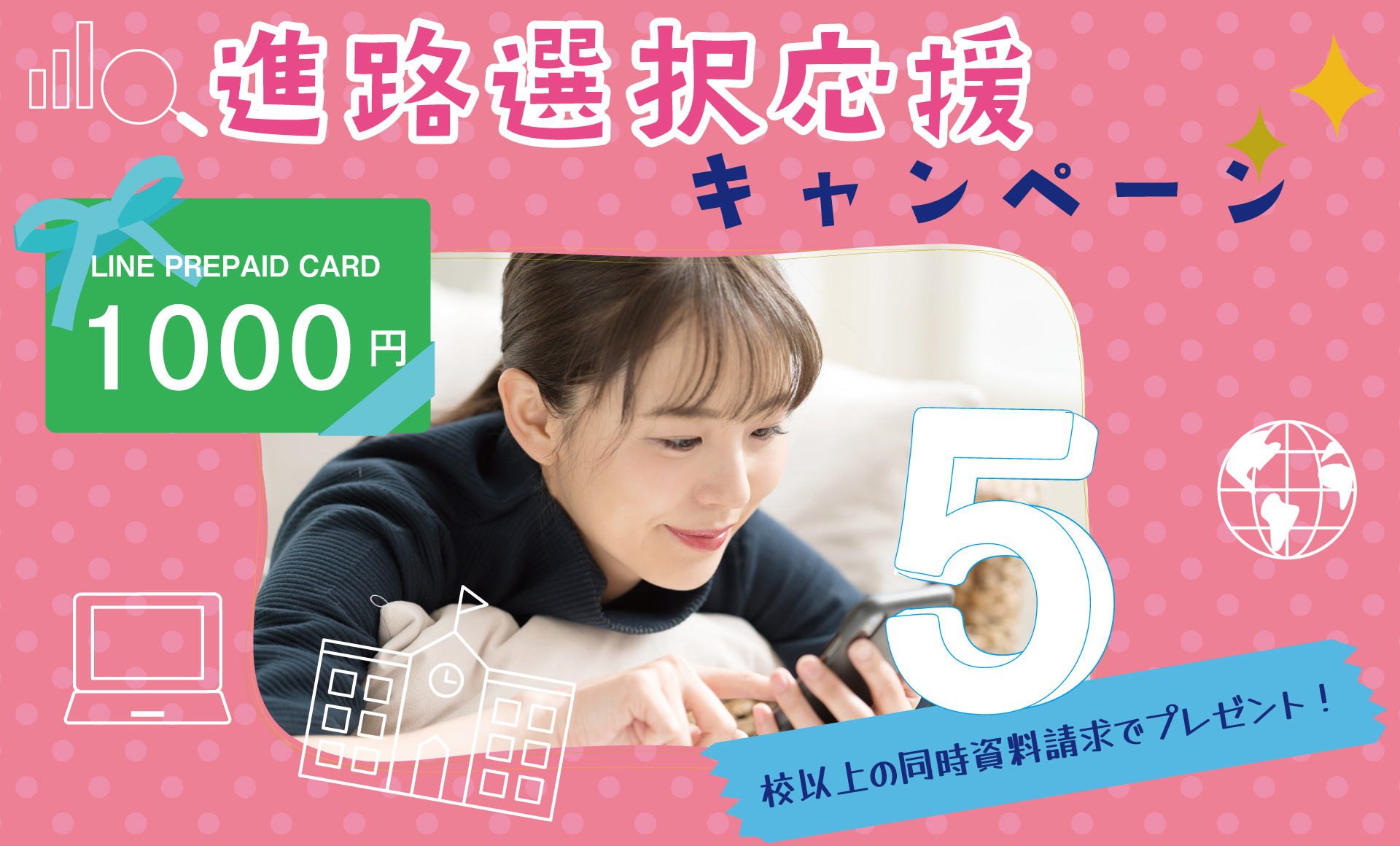 進路選択応援プレゼントキャンペーン