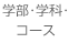 学部・学科・コース