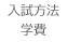 入試方法・学費