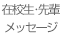 在校生・先輩メッセージ