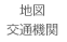 地図・交通機関