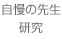 自慢の先生・研究