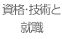 資格・技術と就職