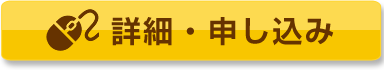 今すぐ申し込む