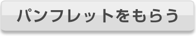 今すぐ申し込む