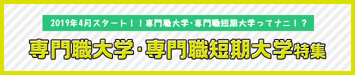 専門職大学・専門職短期大学特集