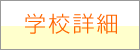 東洋医療専門学校