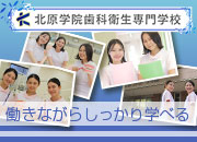 北原学院歯科衛生専門学校