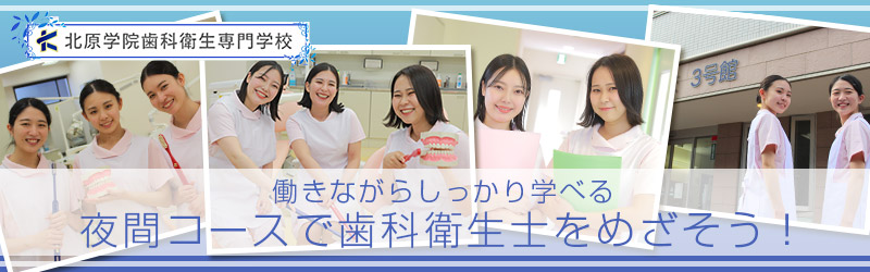 働きながらしっかり学べる 夜間コースで歯科衛生士をめざそう!