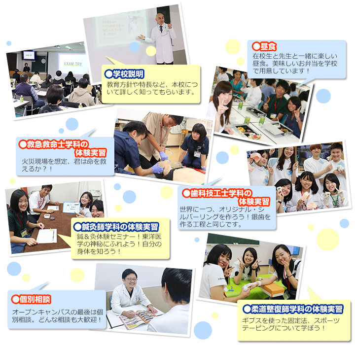 東洋医療専門学校オープンキャンパスの内容