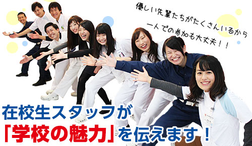 在校生スタッフが「学校の魅力を伝えます！