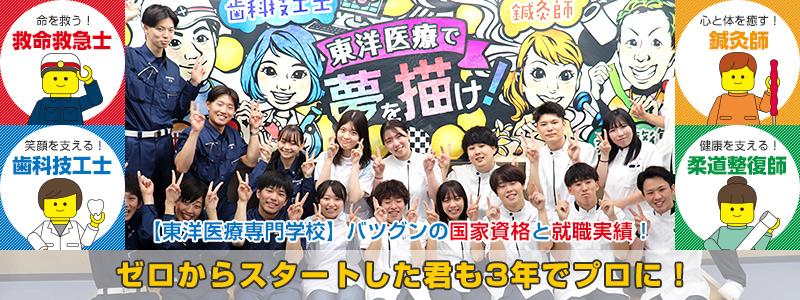 バツグンの国家資格と就職実績!ゼロからスタートした君も3年でプロに!