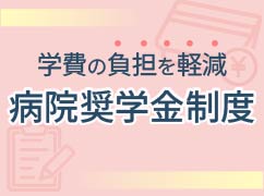 病院奨学金制度ってなに？