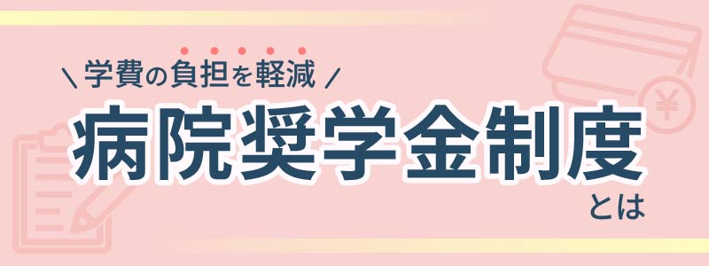 病院奨学金制度ってなに?