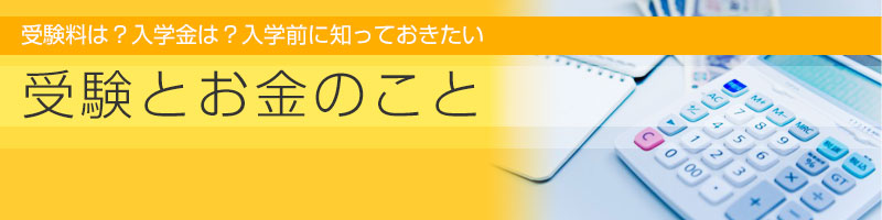 受験とお金のこと