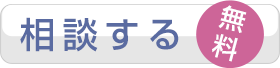 相談する