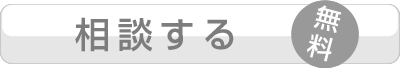 相談する