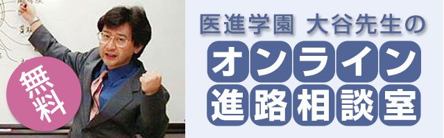 医進学園大谷先生のオンライン進路相談室