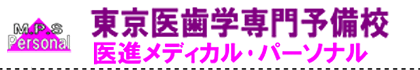 東京医歯学専門予備校-医進メディカル・パーソナル