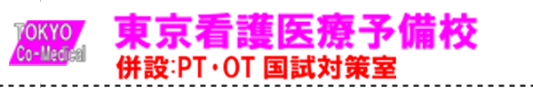 東京看護医療予備校-併設：PT・OP国試対策室