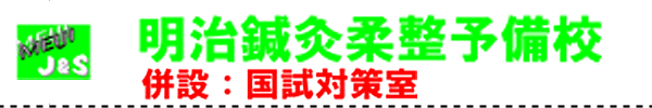 明治鍼灸柔整予備校-併設：国試対策室