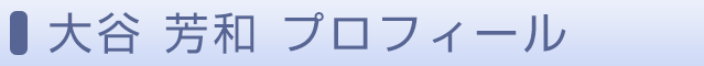 大谷 芳和プロフィール