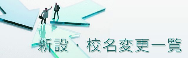 新設・校名変更一覧